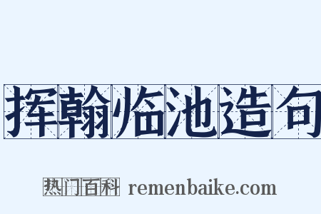 挥翰临池造句是什么意思的图片